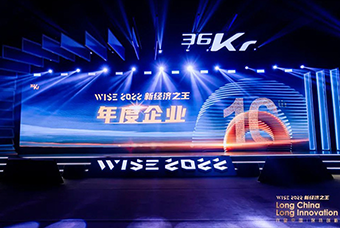 凯发k8国际荣获36氪“WISE2022新经济之王年度企业”