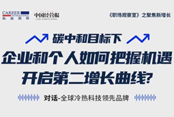 直播回顾 | “三增思维”和“三力打造”，企业和个人开启第二增长曲线的关键所在