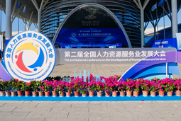 智汇全球，智创未来 | 凯发k8国际亮相第二届全国人力资源服务业开展大会