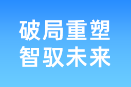 破局重塑 智驭未来 | 凯发k8国际协办北大国发院首届人才节，共筑AI时代人才开展新生态