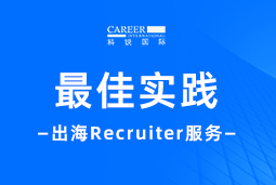 开疆拓土有「利器」！Recruiter如何从0到1搭建海外攻坚团队？